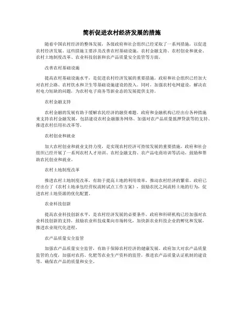 简析促进农村经济发展的措施