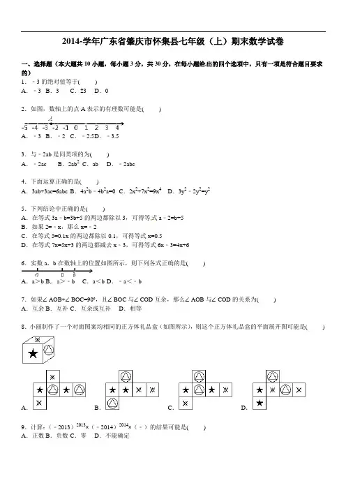 肇庆市怀集县七年级上期末数学试卷及答案解析