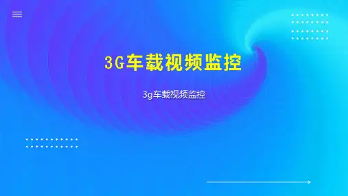 3G车载视频监控