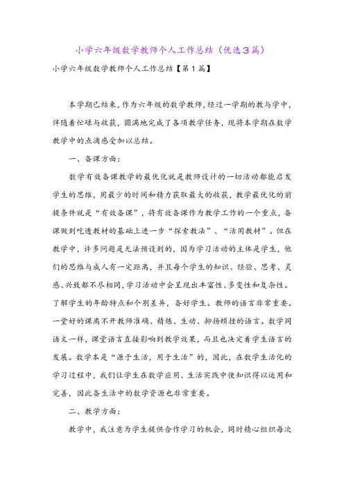 小学六年级数学教师个人工作总结(优选3篇)