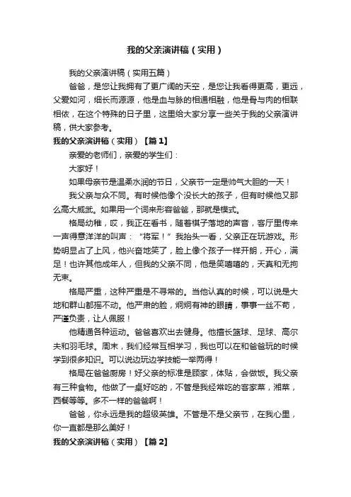 我的父亲演讲稿（实用五篇）