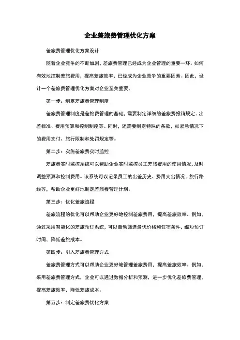 企业差旅费管理优化方案