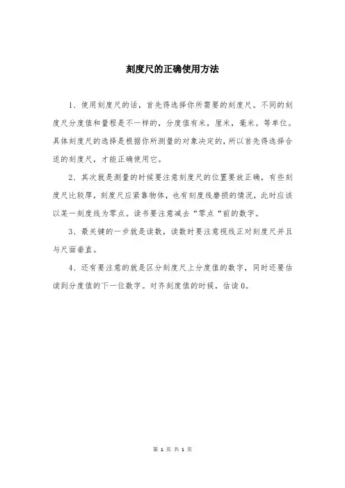 刻度尺的正确使用方法