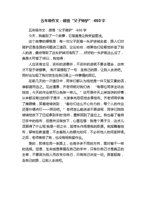五年级作文：感悟“父子骑驴”-650字
