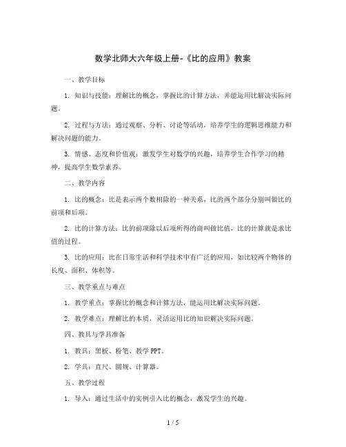 数学北师大六年级上册-《比的应用》教案