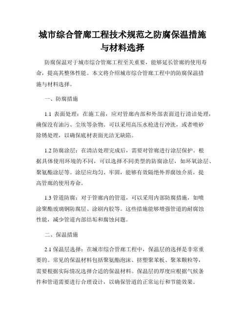 城市综合管廊工程技术规范之防腐保温措施与材料选择
