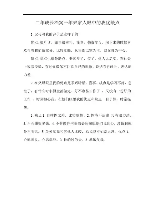 二年成长档案一年来家人眼中的我优缺点