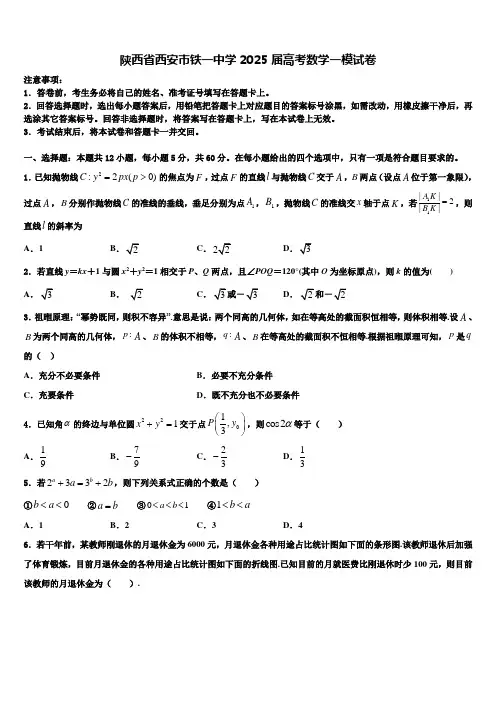 陕西省西安市铁一中学2025届高考数学一模试卷含解析
