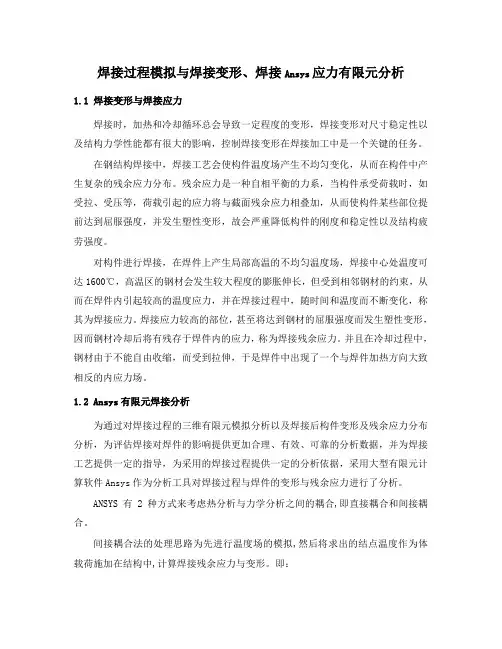 建筑工程钢结构焊接过程模拟与焊接变形、焊接ansys应力有限元分析(详细图解分析)