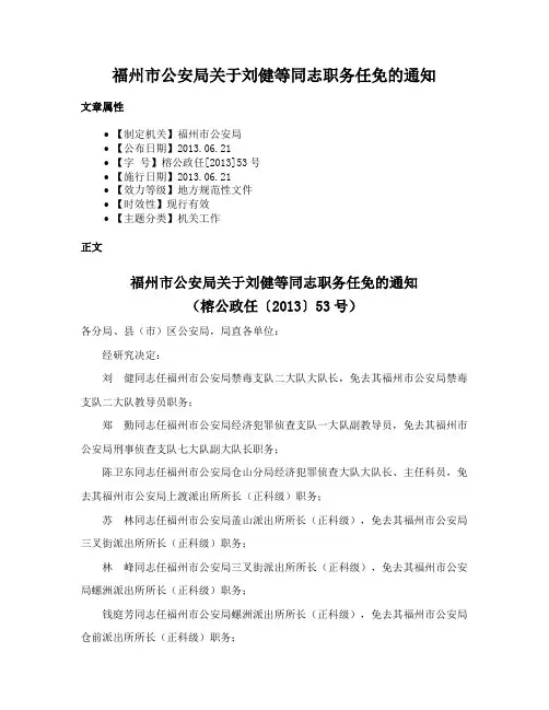 福州市公安局关于刘健等同志职务任免的通知