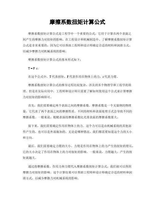 摩擦系数扭矩计算公式