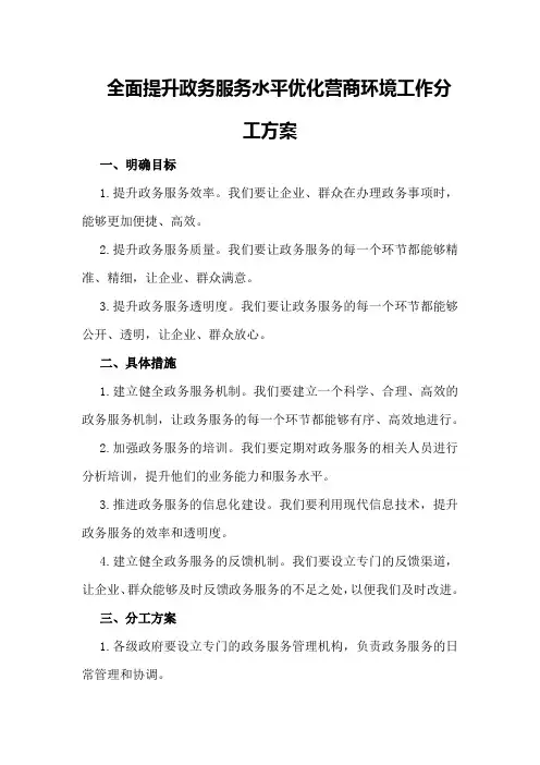 全面提升政务服务水平优化营商环境工作分工方案