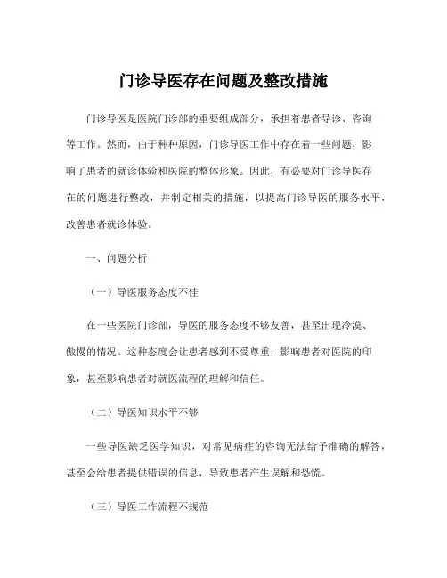 门诊导医存在问题及整改措施