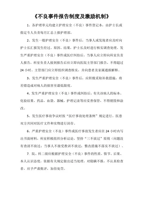 《不良事件报告制度及激励机制》