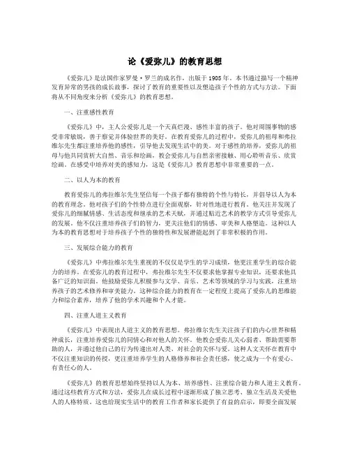论《爱弥儿》的教育思想