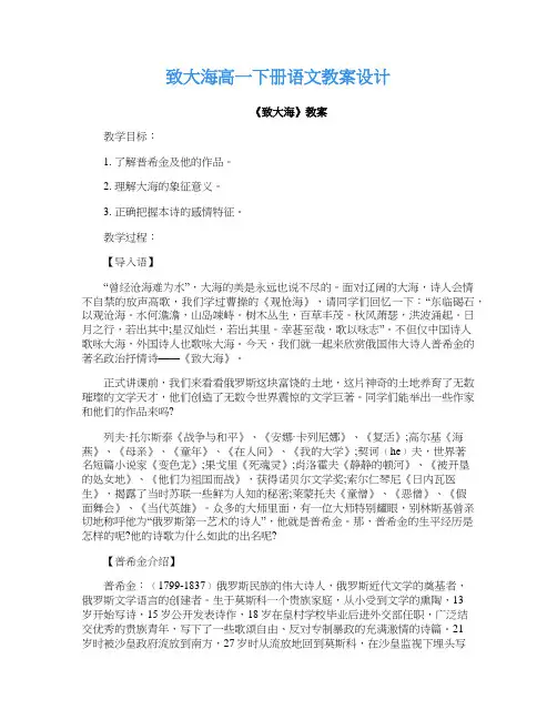 致大海高一下册语文教案设计