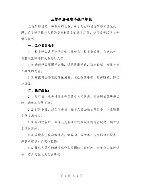 三辊研磨机安全操作规程(三篇)