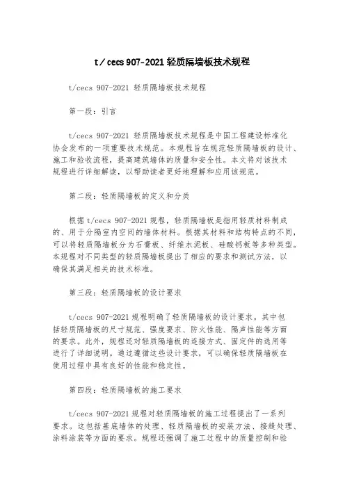 t∕cecs 907-2021 轻质隔墙板技术规程