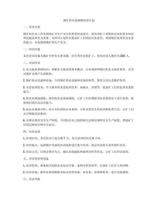 煤矿防治水细则培训计划