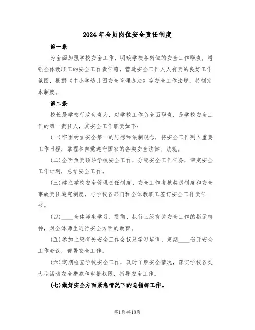 2024年全员岗位安全责任制度（四篇）