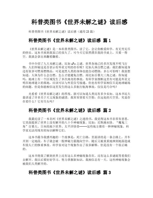 科普类图书《世界未解之谜》读后感