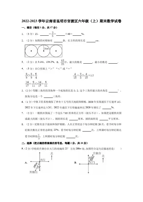 2022-2023学年云南省昆明市官渡区六年级(上)期末数学试卷