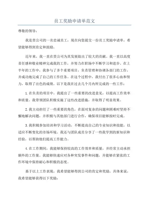 员工奖励申请单范文