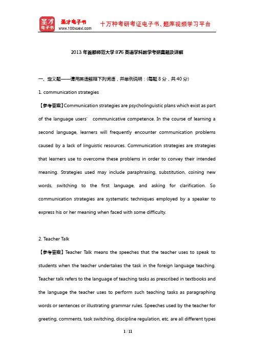 2013年首都师范大学876英语学科教学考研真题及详解【圣才出品】
