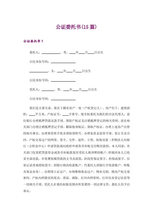 公证委托书(15篇)_8