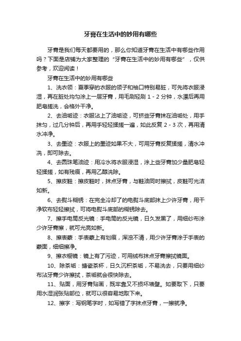 牙膏在生活中的妙用有哪些
