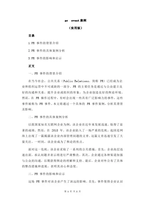 pr event案例