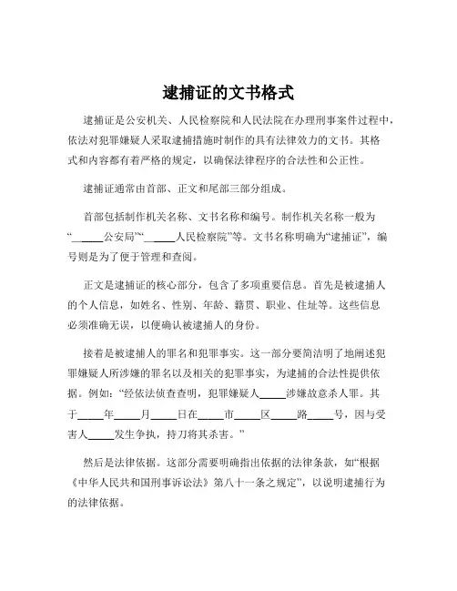 逮捕证的文书格式
