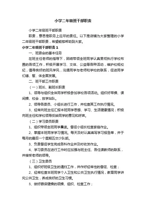 小学二年级班干部职责