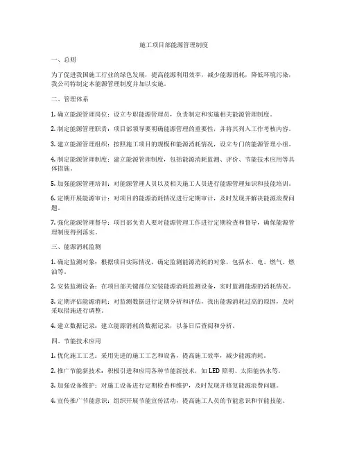 施工项目部能源管理制度