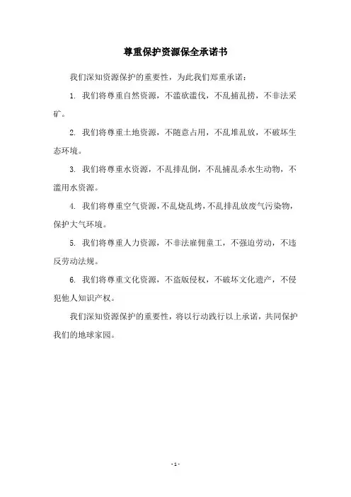 尊重保护资源保全承诺书
