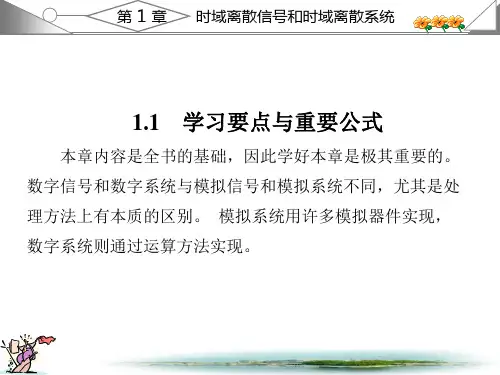 时域离散信号和时域离散系统数字信号处理第三版课程辅导及课后习题详解