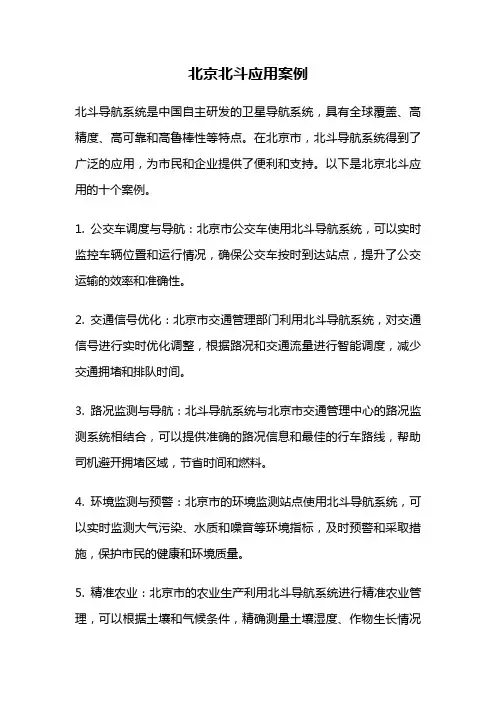 北京北斗应用案例
