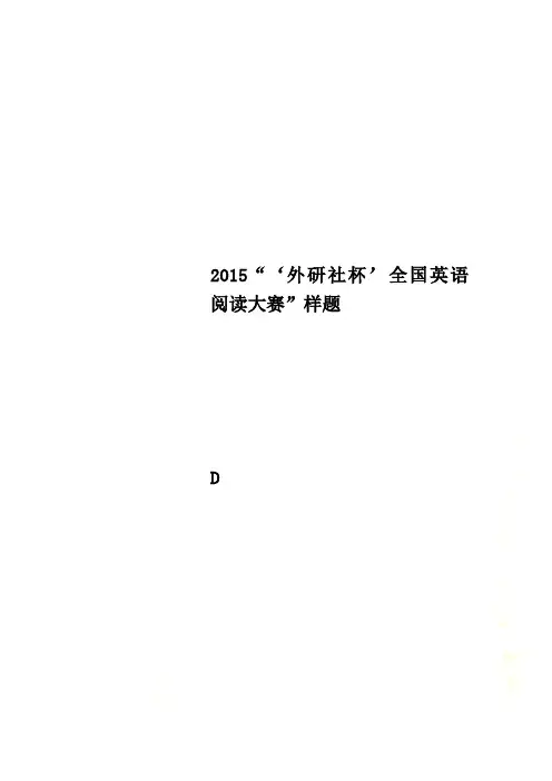 2015“‘外研社杯’全国英语阅读大赛”样题(00001)