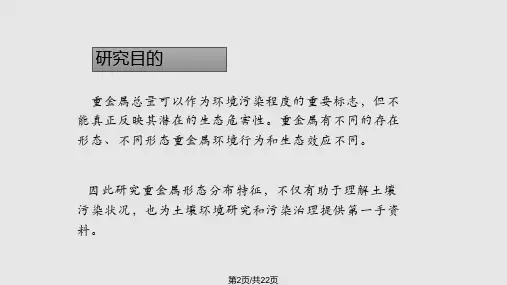 土壤重金属形态分析与环境学意义