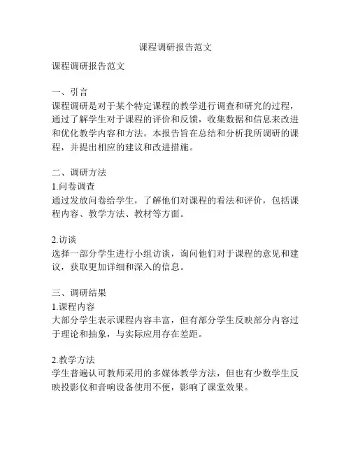课程调研报告范文
