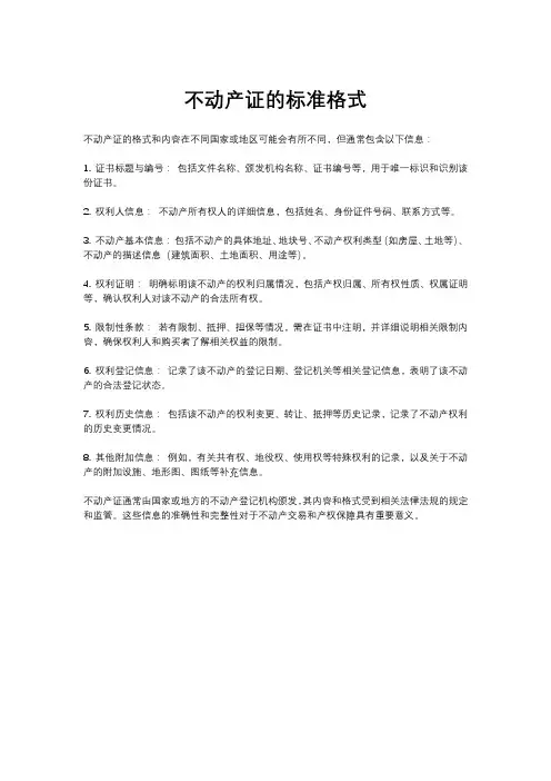 不动产证的标准格式