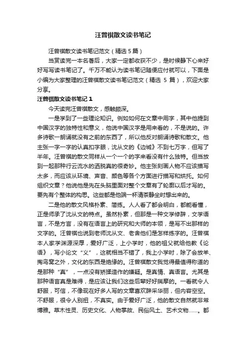 汪曾祺散文读书笔记范文（精选5篇）
