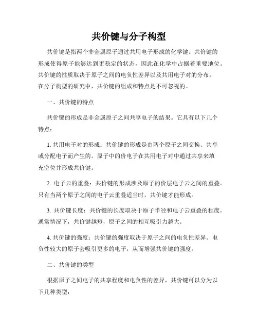 共价键与分子构型