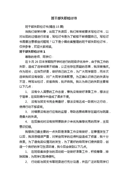 班干部失职检讨书（精选15篇）