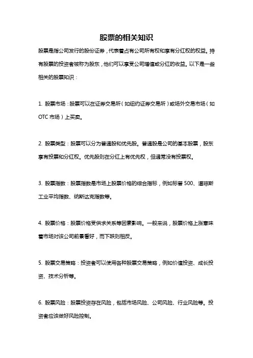 股票的相关知识
