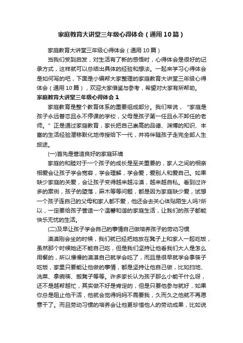 家庭教育大讲堂三年级心得体会（通用10篇）