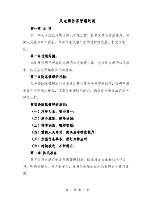 风电场防汛管理制度(三篇)