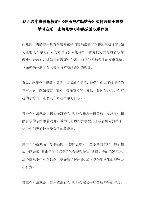 幼儿园中班音乐教案音乐与游戏结合如何通过小游戏学习音乐让幼儿学习和娱乐的双重体验