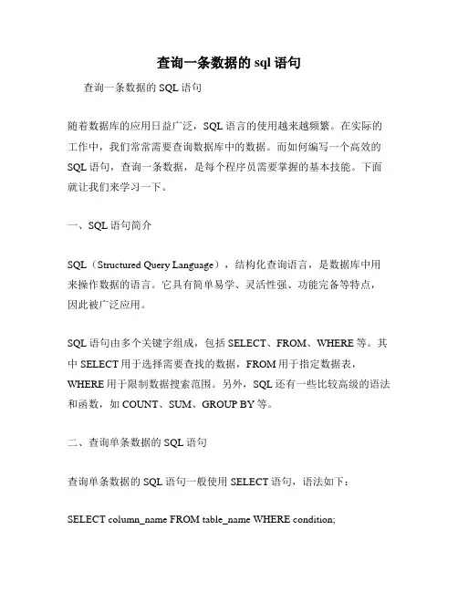 查询一条数据的sql语句