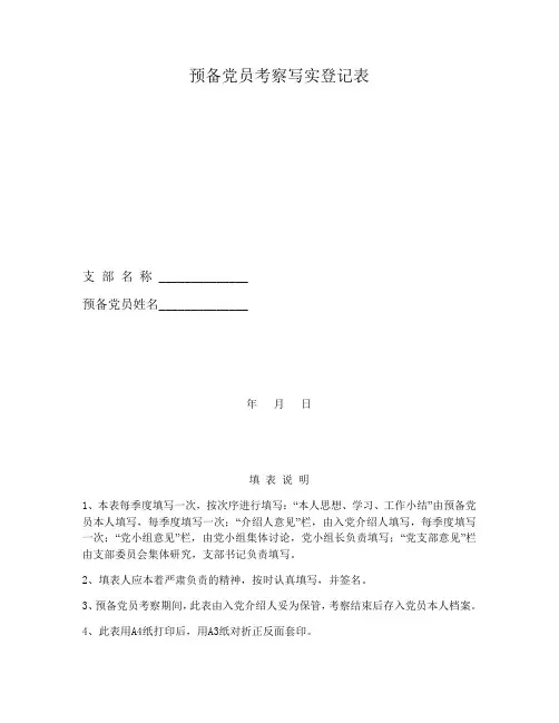 预备党员考察写实登记表